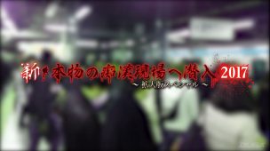 新・本物の痴漢現場へ潜入2017 ～拡大版スペシャル～